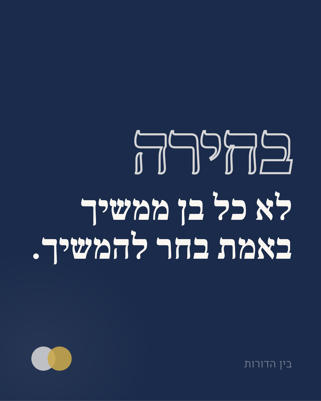 לא כל בן ממשיך באמת בחר להמשיך.